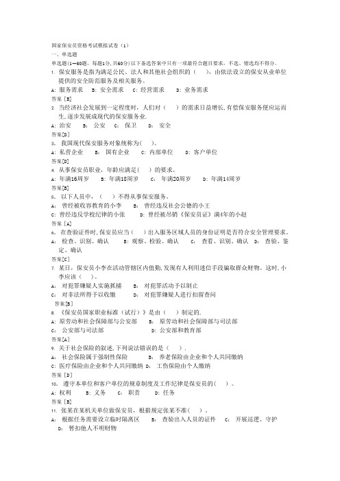国家保安员资格考试模拟试卷合集(1-11)
