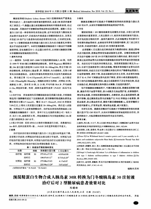 预混精蛋白生物合成人胰岛素30R转换为门冬酸胰岛素30注射液治疗后对2型糖尿病患者效果对比