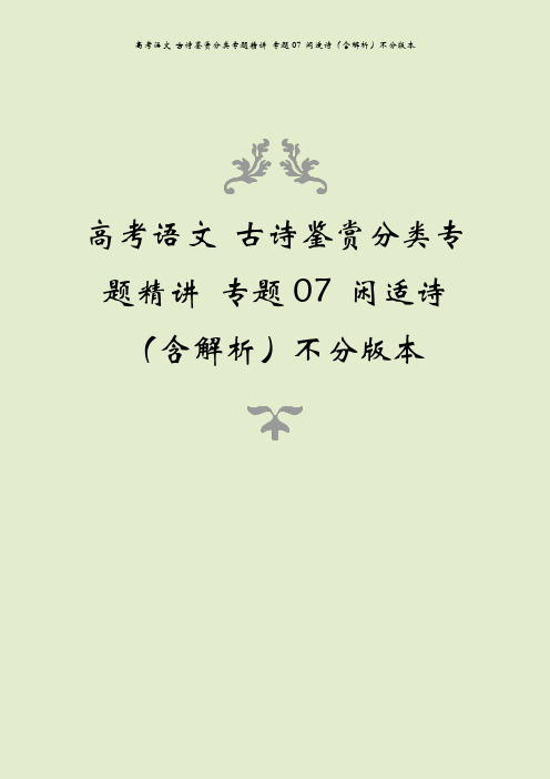 高考语文 古诗鉴赏分类专题精讲 专题07 闲适诗(含解析)不分版本