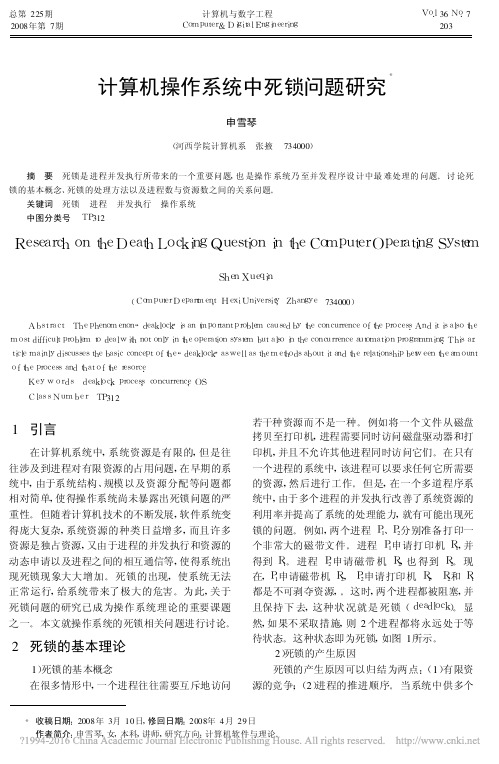 _计算机操作系统中死锁问题研究_计算机操作系统中死锁问题研究