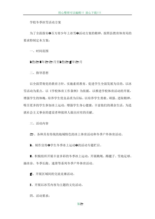 学校冬季冰雪活动方案