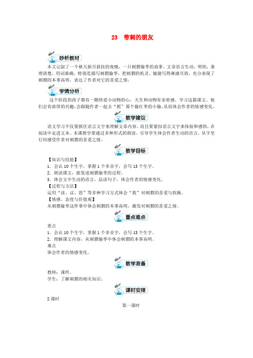 三年级语文上册 第七单元 23带刺的朋友教案1 新人教版