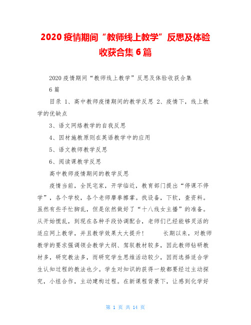2020疫情期间“教师线上教学”反思及体验收获合集6篇