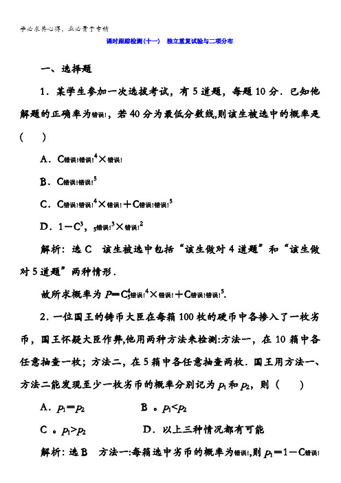2017-2018学年高中数学(选修2-3)课时跟踪检测(十一)独立重复试验与二项分布含答案