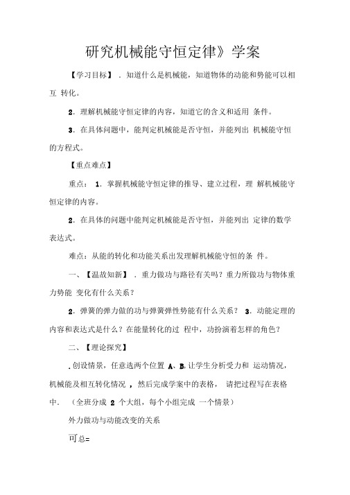 《研究机械能守恒定律》学案