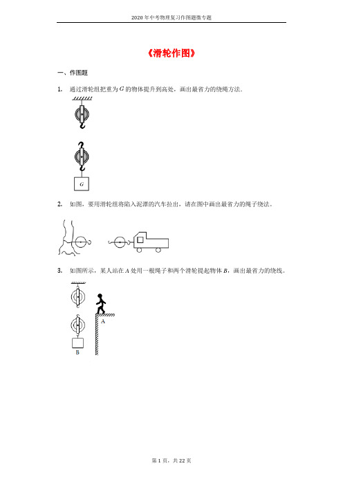 中考物理复习作图题微专题《滑轮作图》强化训练题(附答案)
