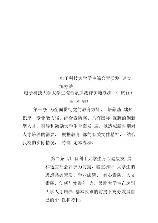 电子科技大学学生综合素质测评实施办法