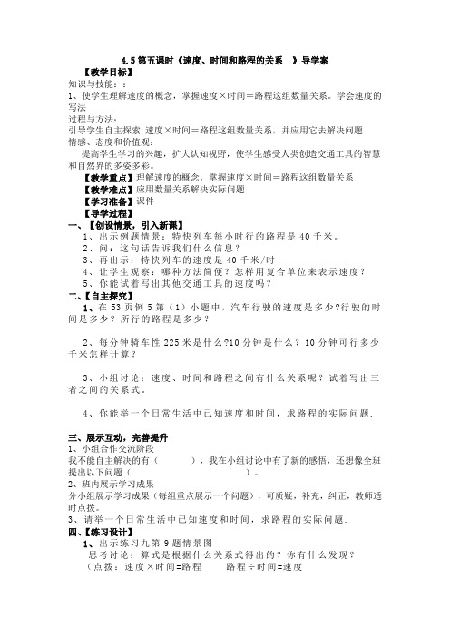 人教版四年级数学上册4.5速度时间和路程之间的关系导学案