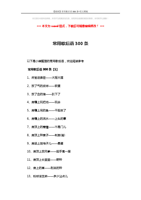 【最新】常用歇后语300条-范文模板 (16页)