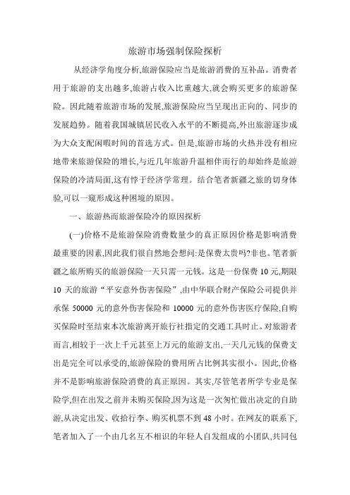 旅游市场强制保险探析.doc