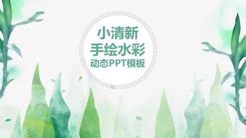 中国风小清新手绘水彩动态PPT模板