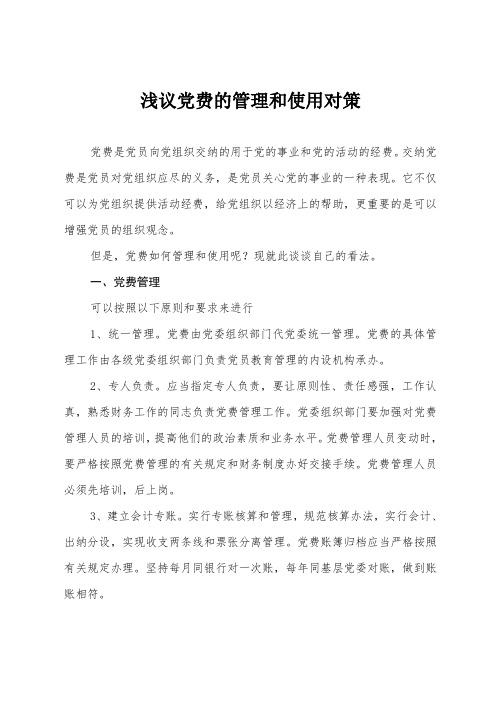 浅议党费的管理和使用对策