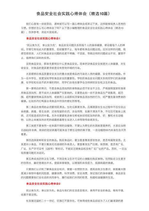 食品安全社会实践心得体会（精选10篇）