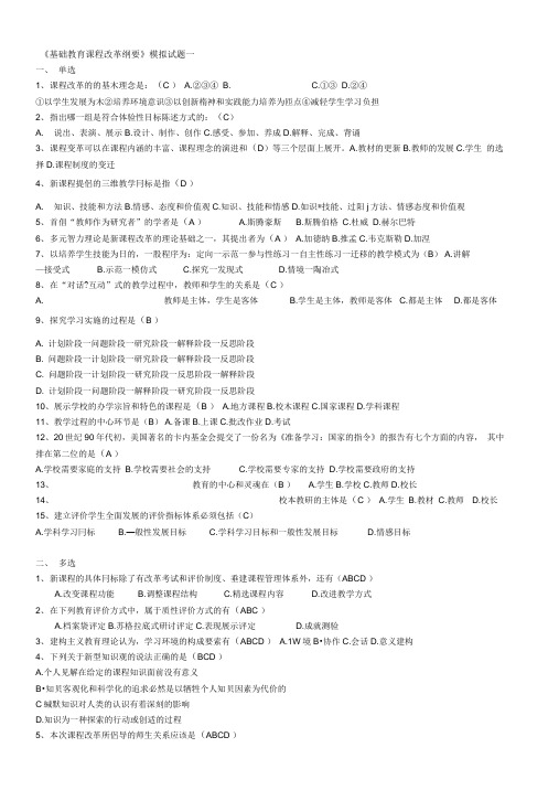 《基础教育课程改革纲要》模拟试题一.doc