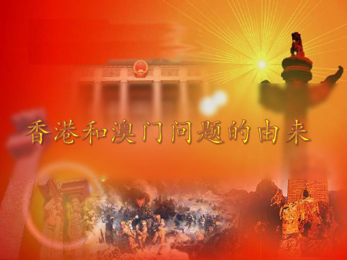 香港和澳门问题的由来