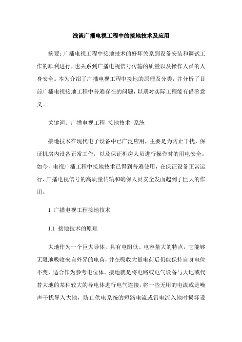 浅谈广播电视工程中的接地技术及应用