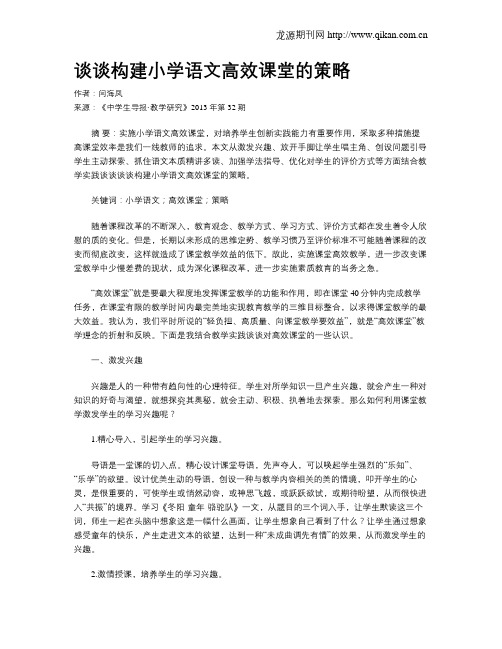 谈谈构建小学语文高效课堂的策略