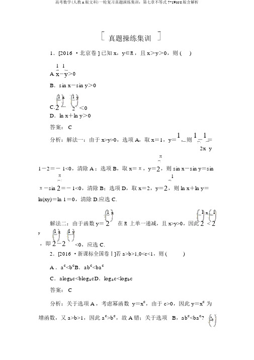 高考数学(人教A版文科)一轮复习真题演练集训：第七章不等式7-1Word版含解析