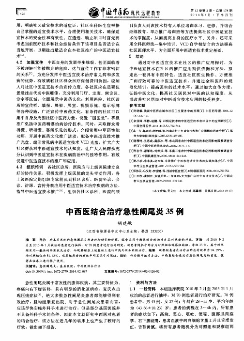 中西医结合治疗急性阑尾炎35例