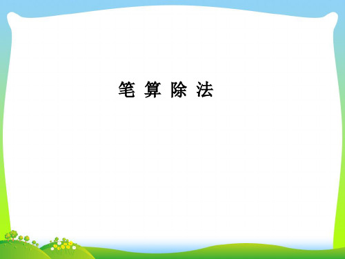人教版三年级数学下册2.3《笔算除法：三位数除以一位数》优质课件