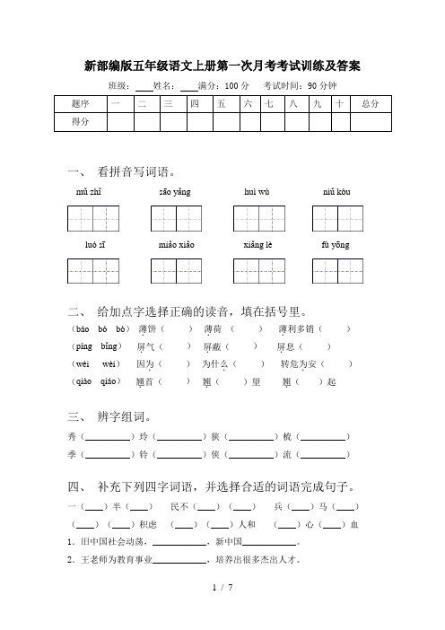 新部编版五年级语文上册第一次月考考试训练及答案