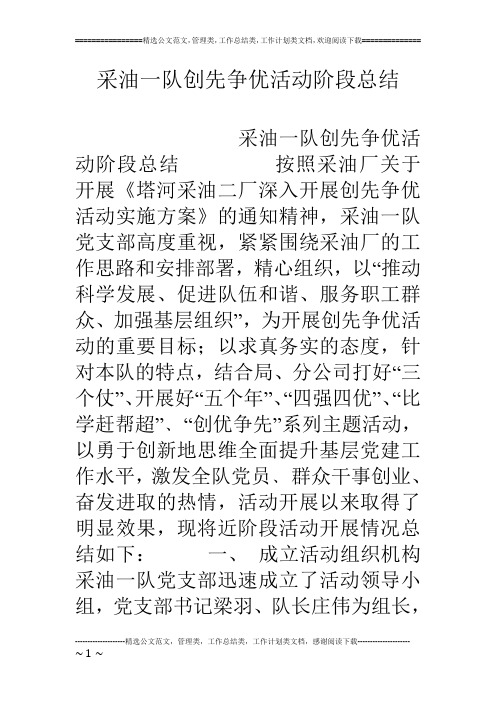 采油一队创先争优活动阶段总结