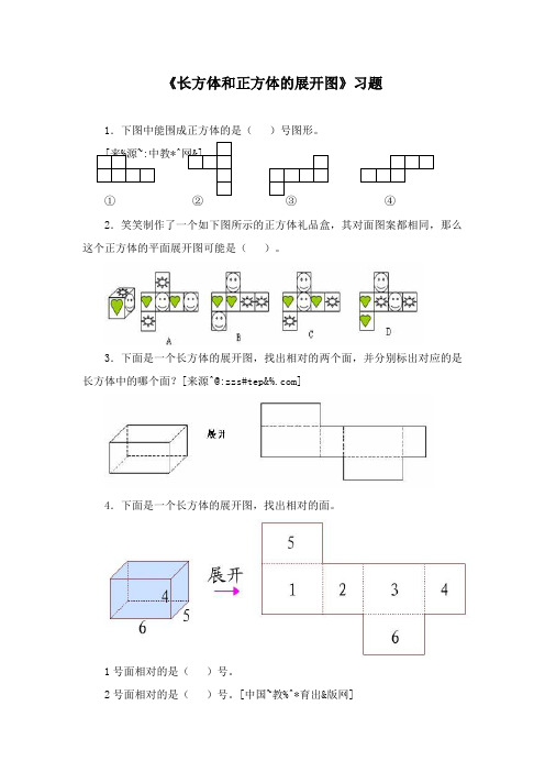 最新冀教版数学小学五年级下册《长方体和正方体的展开图》重点习题