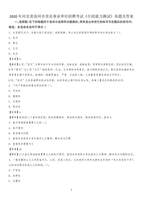 2020年河北省沧州市青县事业单位招聘考试《行政能力测试》真题及答案