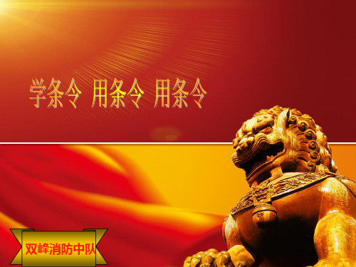 学条令知条令用条令_课件_ppt