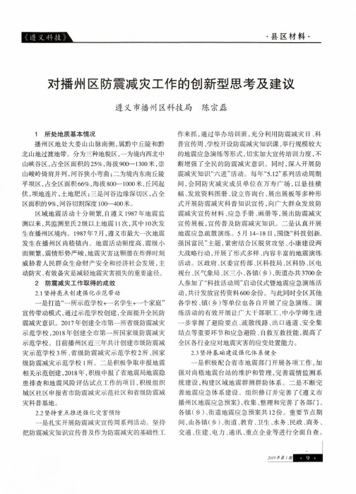对播州区防震减灾工作的创新型思考及建议