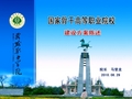 92-武威职业学院汇报PPT