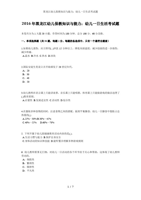 黑龙江幼儿保教知识与能力：幼儿一日生活考试题