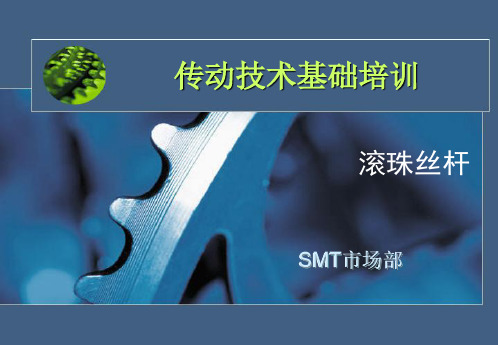 传动技术基础培训(滚珠丝杆)