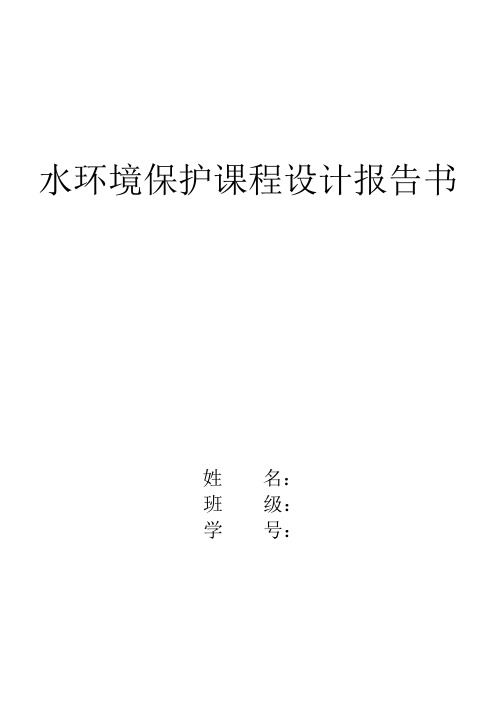 水环境保护课设