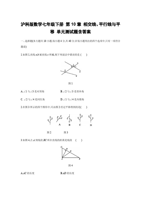 沪科版数学七年级下册 第10章 相交线、平行线与平移 单元测试题含答案