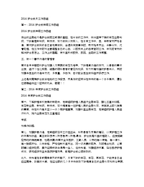 2016护士长月工作总结