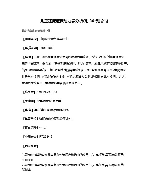 儿童遗尿症尿动力学分析(附30例报告)