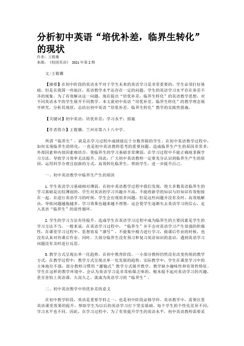 分析初中英语“培优补差，临界生转化”的现状