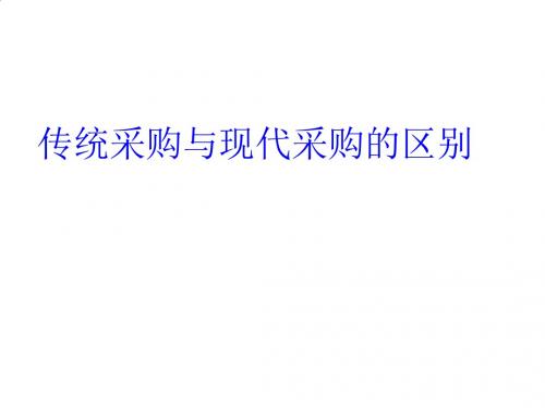 试谈传统采购与现代采购的区别PPT课件( 23页)