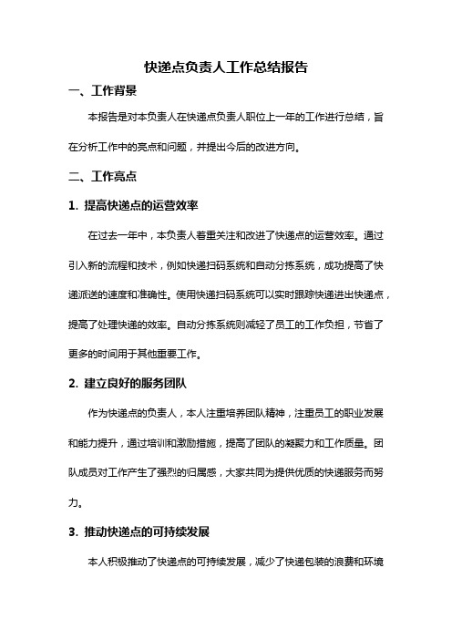 快递点负责人工作总结报告
