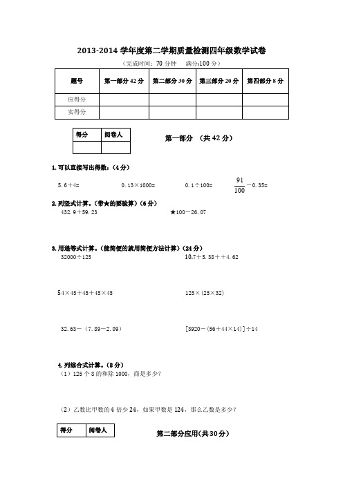 2013-2014学年度第二学期质量检测四年级数学试卷