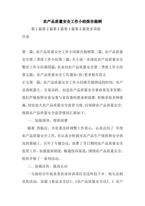 最新农产品质量安全工作小结报告提纲