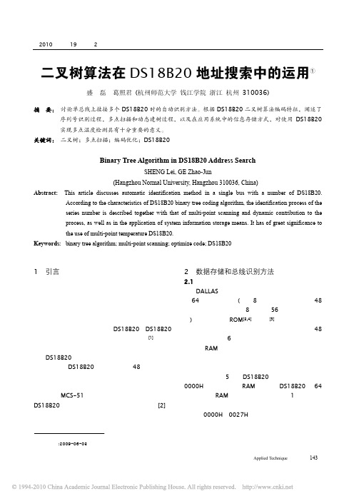 二叉树算法在DS18B20地址搜索中的运用