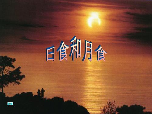 7.3.6.2 第6节 日食与月食ppt课件 共12页