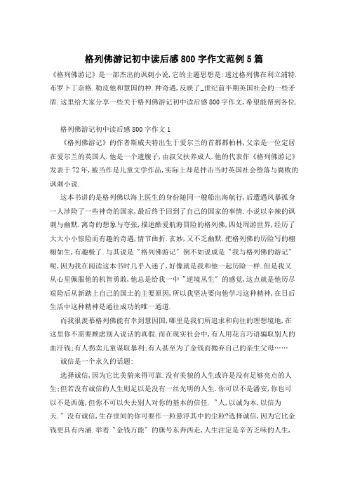 格列佛游记初中读后感800字作文范例5篇