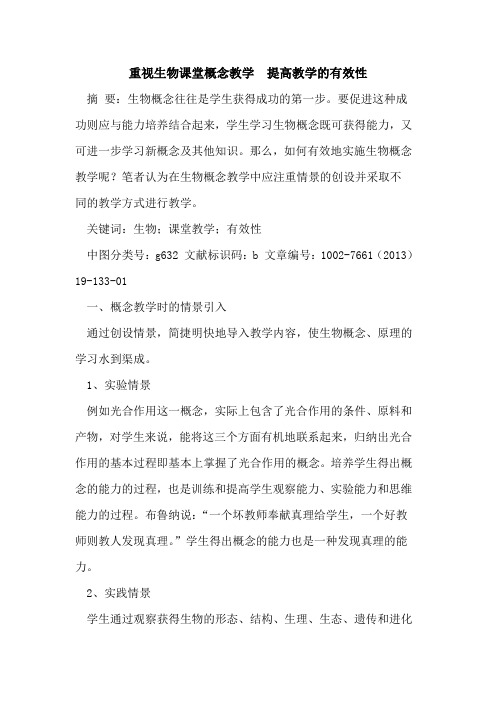 重视生物课堂概念教学  提高教学的有效性