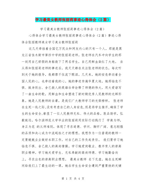 学习最美女教师张丽莉事迹心得体会(2篇)