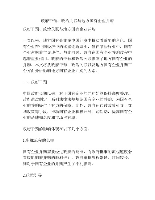 政府干预、政治关联与地方国有企业并购