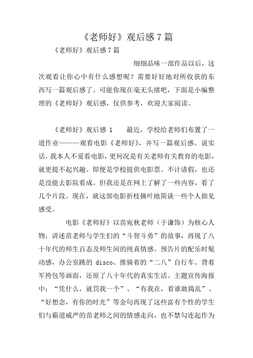 《老师好》观后感7篇