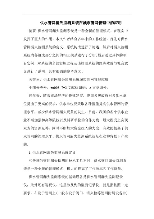供水管网漏失监测系统在城市管网管理中的应用